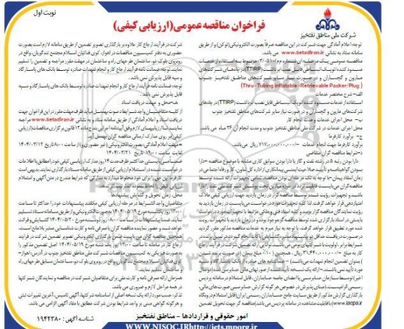 مناقصه عمومی استفاده از خدمات مسدود کننده / توپک انبساطی قابل نصب /برداشت (TTIRP)...