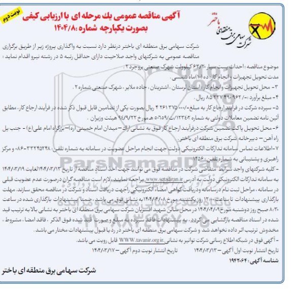 آگهی مناقصه عمومی  احداث پست سیار 63.20 کیلوولت شهرک صنعتی .... نوبت دوم 