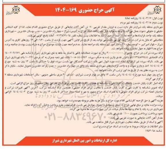 آگهی حراج حضوری فروش مقدار تقریبی 70 تن آهن آلات ضایعاتی