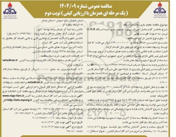 مناقصه مقاوم سازی ساختمان ایستگاه - نوبت دوم