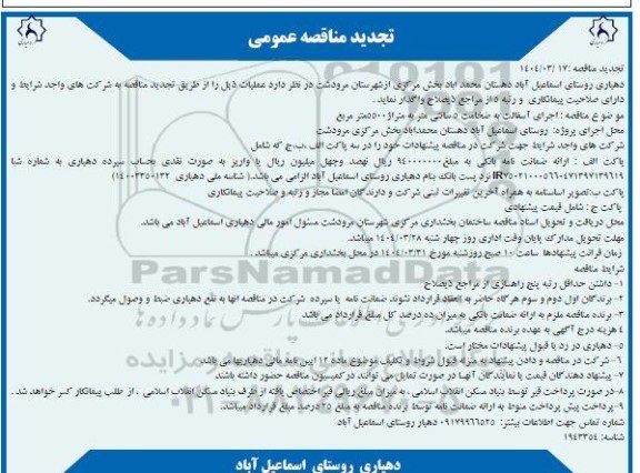 تجدید مناقصه اجرای آسفالت به ضخامت 5 سانتی متر 