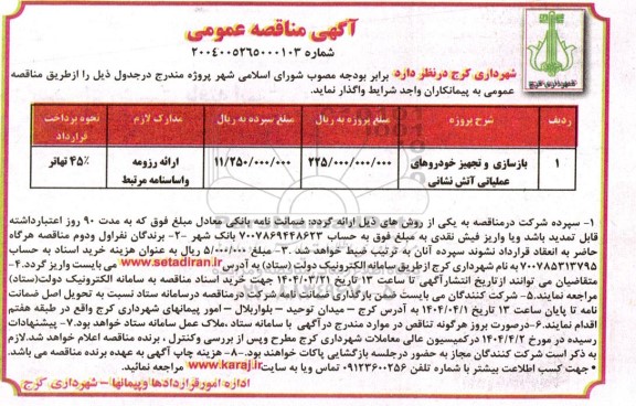 مناقصه  بازسازی و تجهیز خودروهای عملیاتی آتش نشانی
