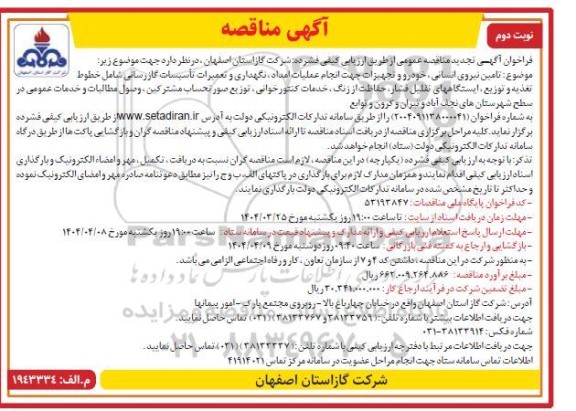 تجدید مناقصه تامین نیروی انسانی ، خودرو و تجهیزات جهت انجام عملیات امداد ، نگهداری و تعمیرات تأسیسات گازرسانی شامل خطوط تغذیه و توزیع...- نوبت دوم 