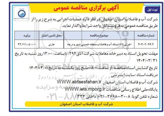 مناقصه اجرای GIS شبکه آب و فاضلاب منطقه 