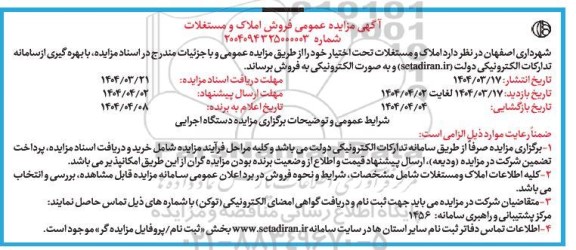 مزایده عمومی فروش املاک و مستغلات