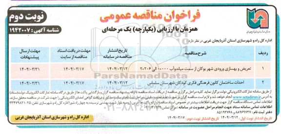 فراخوان مناقصه تعریض و بهسازی ورودی شهر ...- نوبت دوم