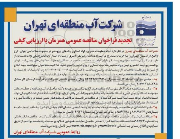 مناقصه انجام عملیات حفاری و لوله گذاری چاههای ... تجدید