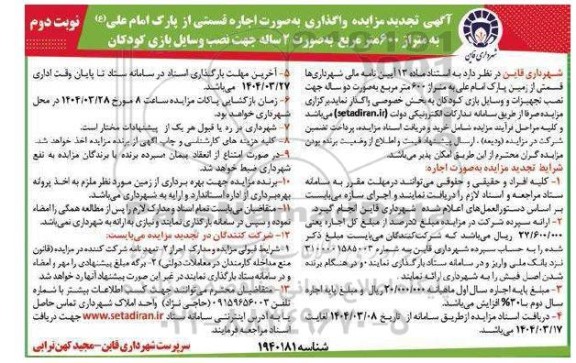 تجدید مزایده واگذاری به صورت اجاره قسمتی از پارک امام علی (ع) ...نوبت دوم