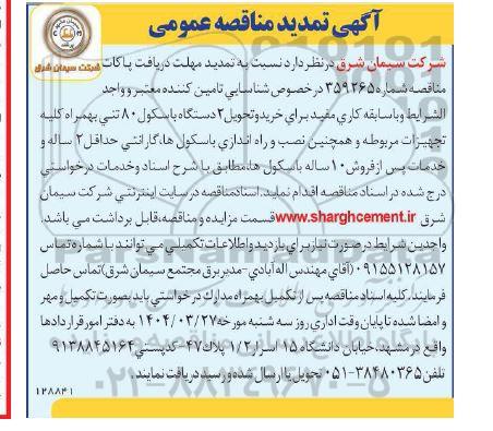 تمدید مناقصه شناسایی تامین کننده معتبر برای خرید و تحویل 3 دستگاه باسکول 80 تنی ...
