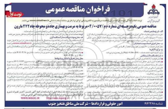مناقصه عمومی  مرمت و بهسازی جاده و محوطه چاه 272 مارون 
