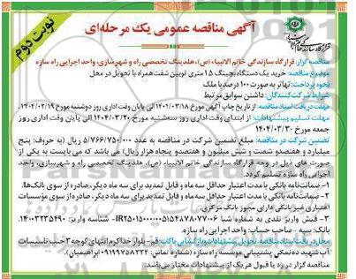 مناقصه خرید یک دستگاه بچینگ 15 متری نوبت دوم 