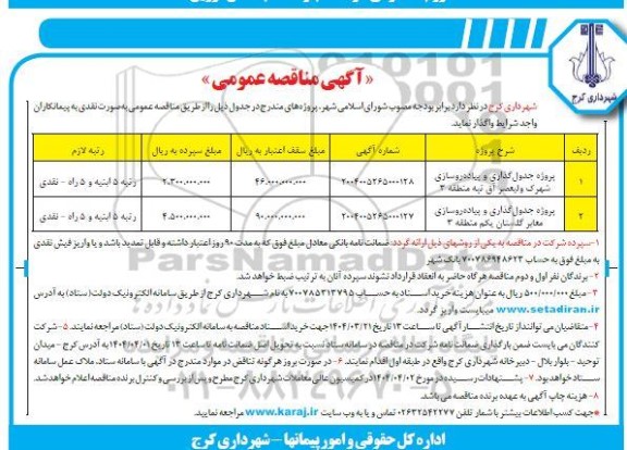 مناقصه پروژه جدول گذاری و پیاده روسازی شهرک 