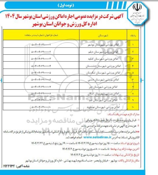 مزایده اجاره اماکن ورزشی