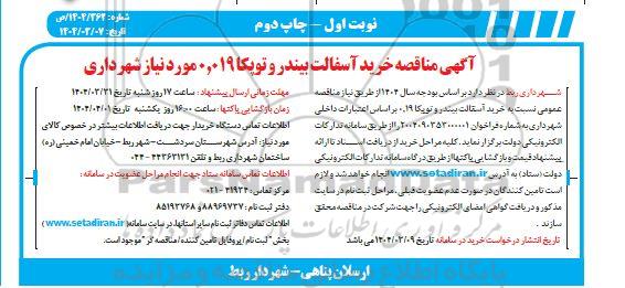 مناقصه خرید آسفالت بیندر و توپکا 0.019 مورد نیاز شهرداری- چاپ دوم