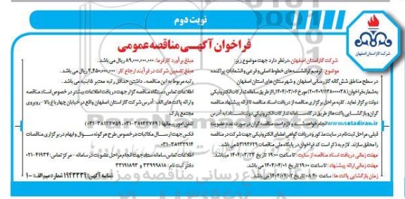 مناقصه ترمیم ترانشه های خطوط اصلی و فرعی و انشعابات پراکنده ... / نوبت دوم