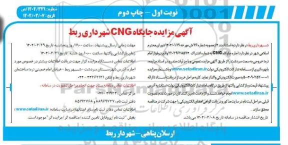 مزایده اجاره جایگاه CNG / نوبت اول - چاپ دوم