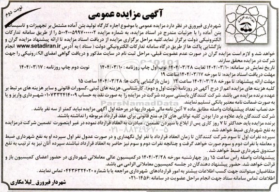 مزایده عمومی اجاره کارگاه تولید بتن آماده مشتمل بر تجهیزات و تاسیسات بتن آماده- نوبت دوم