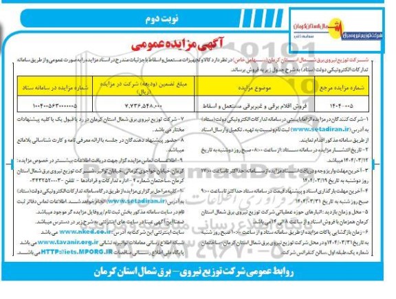 مزایده فروش اقلام برقی و غیربرقی مستعمل و اسقاط / نوبت دوم