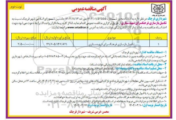 مناقصه تکمیل بازسازی فرهنگسرای شهید ستاری - نوبت دوم