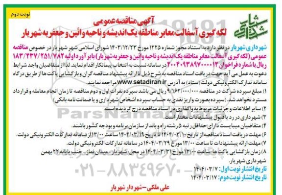 مناقصه لکه گیری آسفالت معابر مناطق یک اندیشه و ناحیه وائین و جعفریه شهریار- نوبت دوم