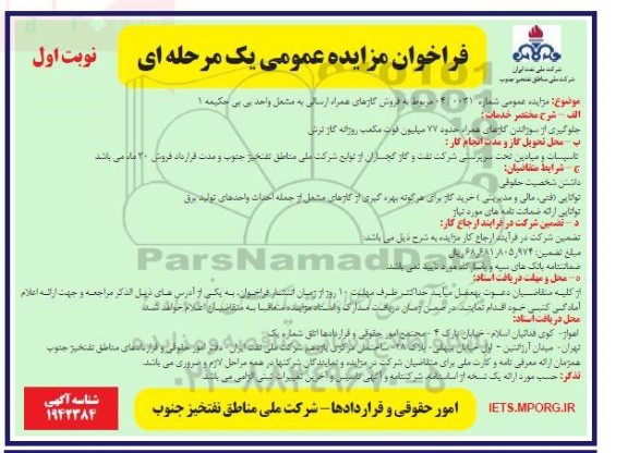 تجدید مناقصه خدمات رفت و روب و فضای سبز 
