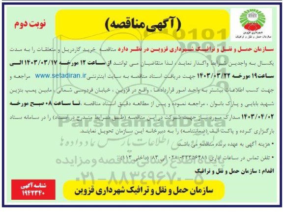  مناقصه خرید گاردریل و متعلقات نوبت دوم 