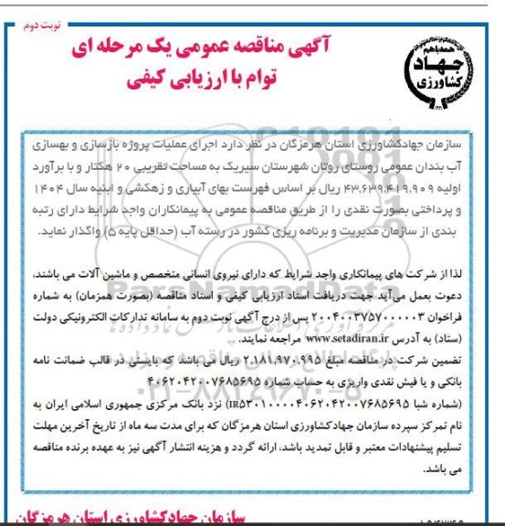مناقصه اجرای عملیات پروژه بازسازی و بهسازی آب بندان عمومی روستای روتان نوبت دوم 