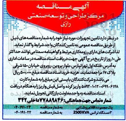 مناقصه پک مجموعه اقلام روشنایی...