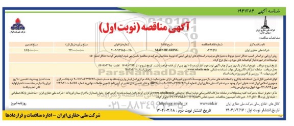 مناقصه main bearing