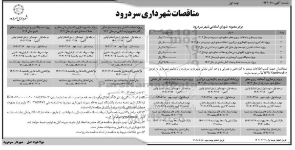 مناقصه زیرسازی و اسفالت ریزی معابر سطح شهر سردرود در سال 1404 و ...