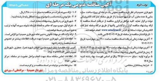 مناقصه عمومی پروژه ساخت سازه بنایی 5 عدد مخزن آب - نوبت دوم 