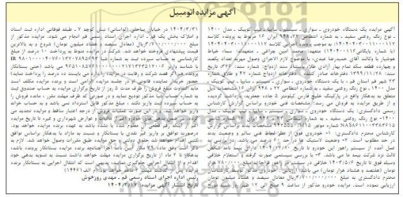 مزایده: یک دستگاه خودرو پژو پارس TU5 رنگ سفید روغنی مدل 1401