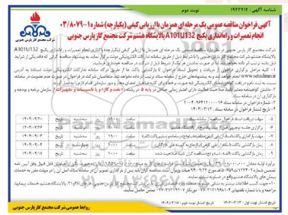 فراخوان مناقصه انجام تعمیرات و راه اندازی پکیج A101U132 پالایشگاه هشتم - نوبت دوم