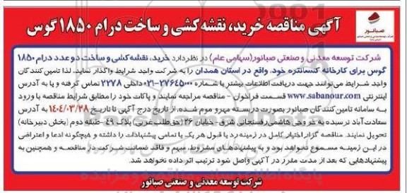 آگهی مناقصه خرید نقشه کشی و ساخت درام 1850 گوس 