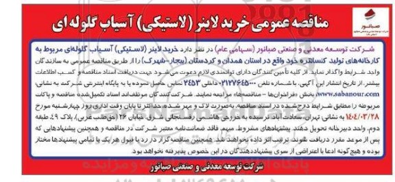 مناقصه عمومی خرید لاینر (لاستیکی) آسیاب گلوله ای 