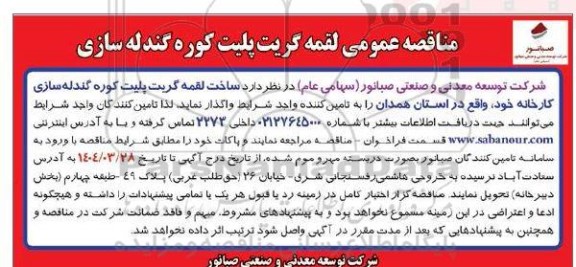 مناقصه عمومی لقمه گریت پلیت کوره گندله سازی 