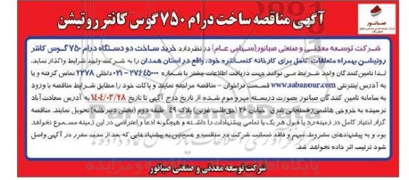 آگهی مناقصه ساخت درام 750 گوس کانتر روتیشن 
