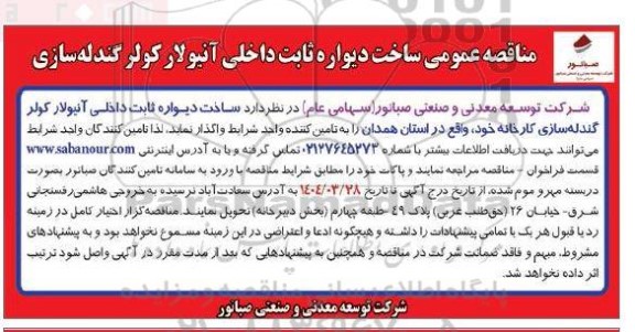 مناقصه ساخت دیواره ثابت داخلی آنیولار کولر گندله سازی