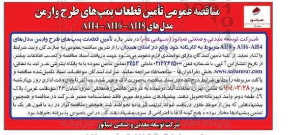 مناقصه تأمین قطعات پمپ های طرح و ارمن مدل AH4-AH6-AH8 