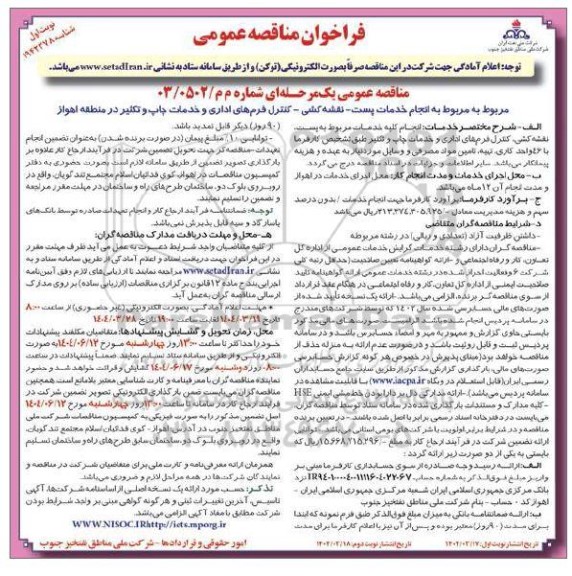 انجام خدمات پست - نقشه کشی - کنترل فرمهای اداری و خدمات چاپ و تکثیر