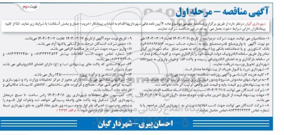 مناقصه انتخاب پیمانکار خرید-حمل و پخش آسفالت نوبت دوم