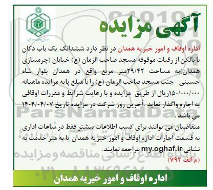 مزایده واگذاری ششدانگ یک باب دکان با بالکن