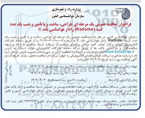 فراخوان مناقصه عمومی یک مرحله ای طراحی، ساخت و یا تامین و نصب یک عدد گنبد ...