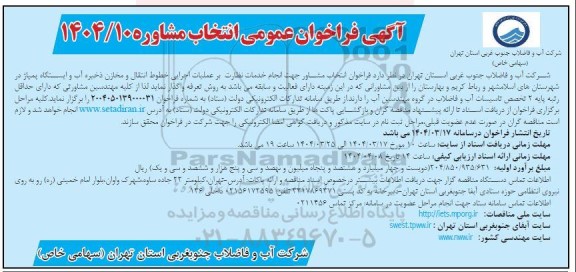 فراخوان انتخاب مشاور جهت انجام خدمات نظارت بر عملیات اجرایی خطوط انتقال...