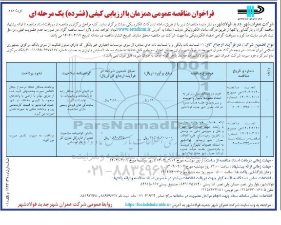 تجدید مناقصه خرید دو دستگاه دیزل ژنراتور .... نوبت دوم