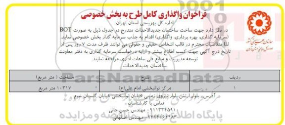 مناقصه و مزایده فراخوان واگذاری کامل طرح به بخش خصوصی، ساخت ساختمان جدیدالاحداث....