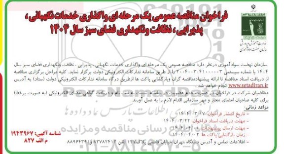 مناقصه عمومی واگذاری خدمات نگهبانی، پذیرایی، نظافت و نگهداری فضای سبز