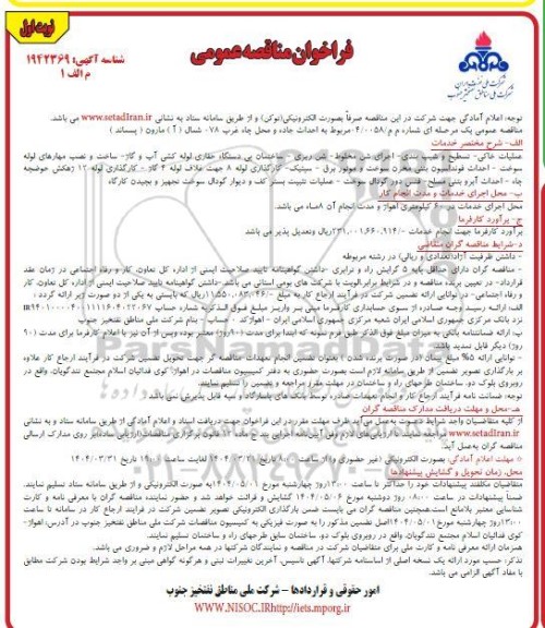 مناقصه عمومی احداث جاده و محل چاه غرب 078 شمال (آ) مارون  (پسماند)