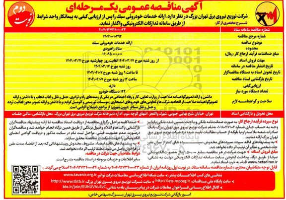 مناقصه ارائه خدمات خودروئی سبک - نوبت دوم