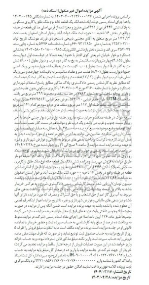 مزایده ششدانگ یک قطعه خانه با کاربری مسکونی به پلاک ثبتی 446 فرعی از 431 اصلی 